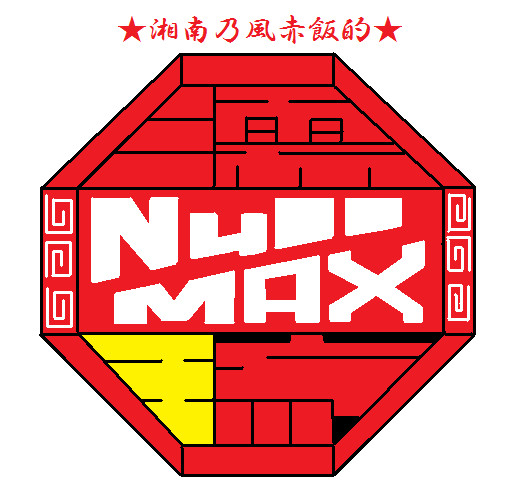 湘南乃風赤飯的NullMAX