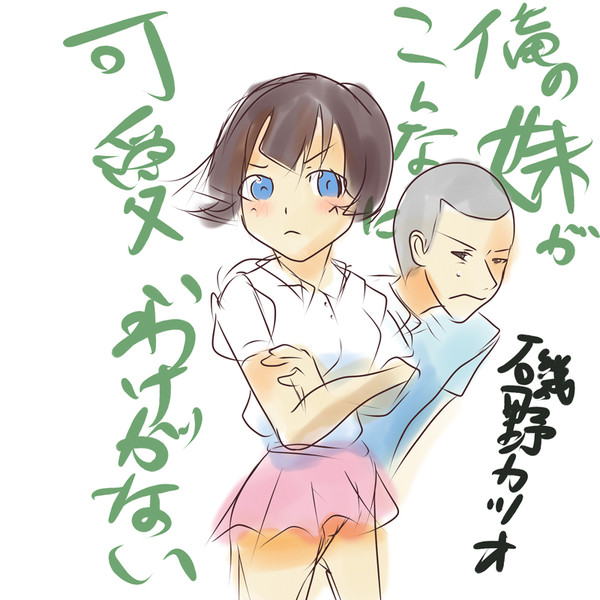 落書き　俺の妹がこんなに可愛いわけがない