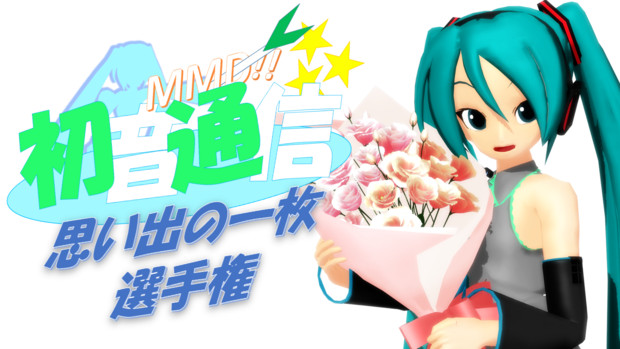 思い出の一枚選手権【初音通信特別企画】