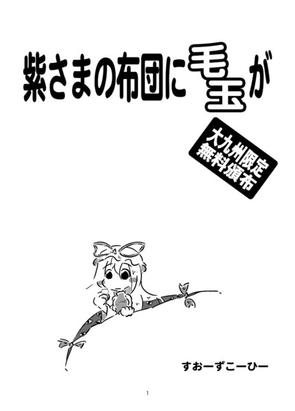 紫さまの布団に毛玉が 表紙 Suo さんのイラスト ニコニコ静画 イラスト