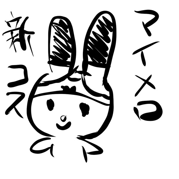 マイメロディ えうおくるいだーす さんのイラスト ニコニコ静画 イラスト