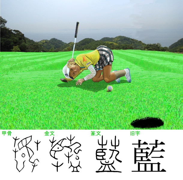 漢字の成り立ち～「ゴルファー」という意味の人名