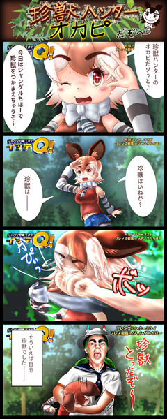 珍獣ハンターオカピ！