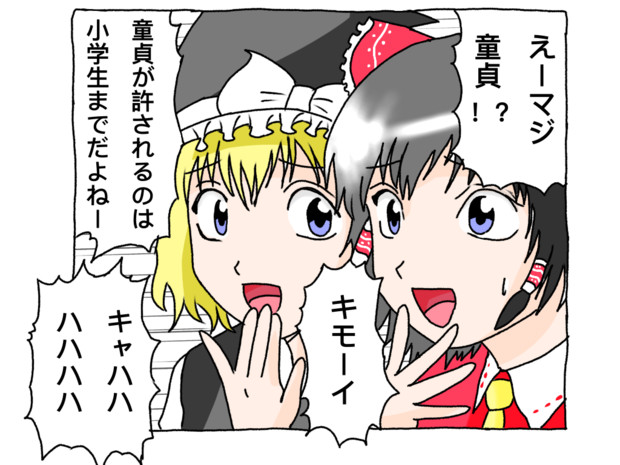 童貞が許されるのは小学生までだよね ユニロス さんのイラスト ニコニコ静画 イラスト