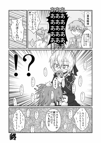 ぐだ子が疲れを癒やす漫画 Es さんのイラスト ニコニコ静画 イラスト