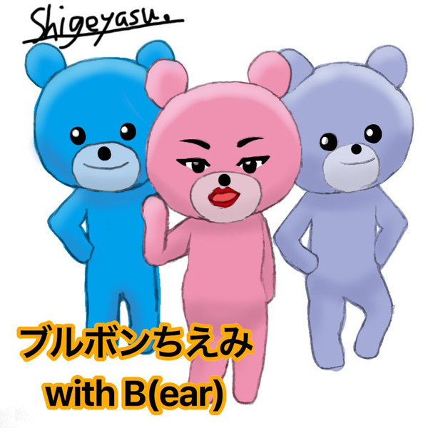 ブルボンちえみ withB（Bear）