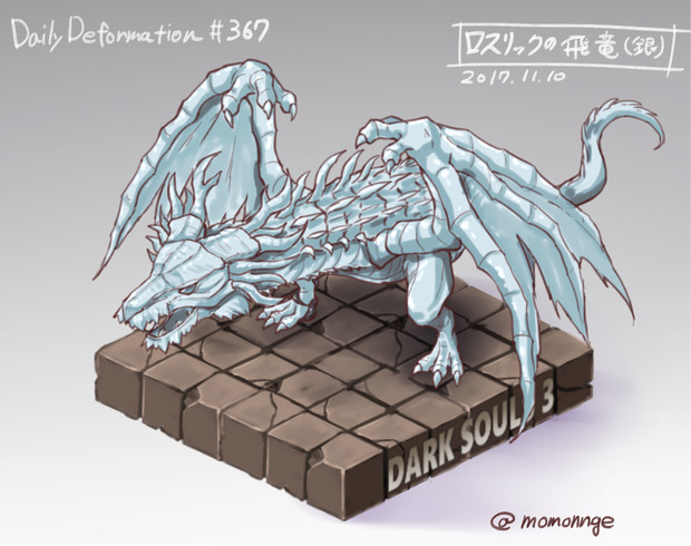 ほぼ毎日デフォルメ 367 ロスリックの飛竜 銀 モモンゲ さんのイラスト ニコニコ静画 イラスト
