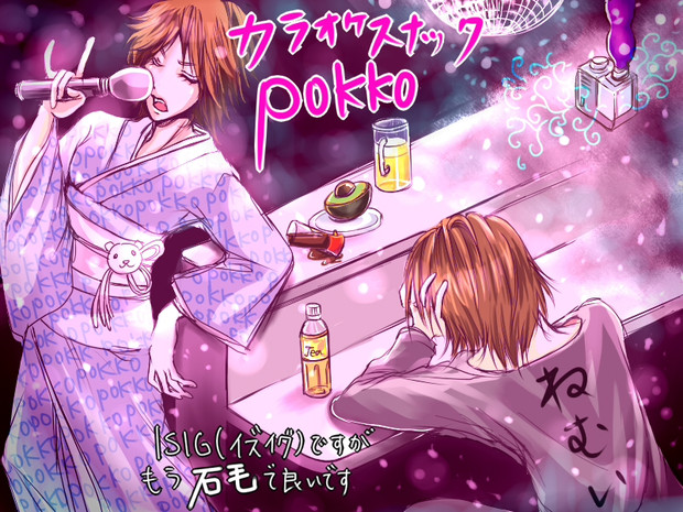 カラオケスナック 営業中 Pokko 石毛 さんのイラスト ニコニコ静画 イラスト