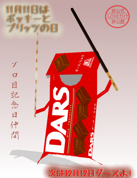 11/11はポッキーとプリッツの日って聞いたので