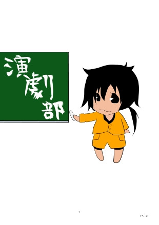 演劇部 お鈴 さんのイラスト ニコニコ静画 イラスト