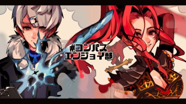 コンパスエンジョイ部 ニコニコ静画 イラスト