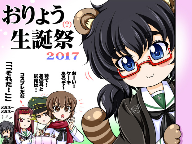 おりょう生誕祭17 ねねね さんのイラスト ニコニコ静画 イラスト