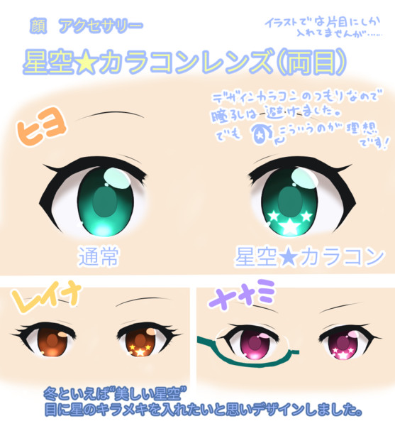 Dollsデザコン 星空 カラコンレンズ かなちょろ さんのイラスト ニコニコ静画 イラスト