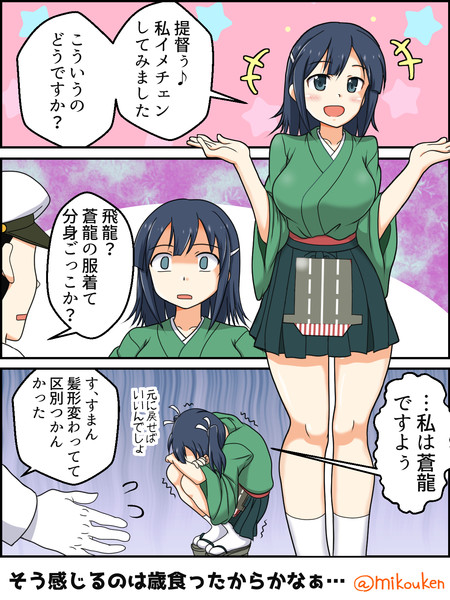 イメチェン蒼龍と中年提督の悲哀 屈原神無 さんのイラスト ニコニコ静画 イラスト
