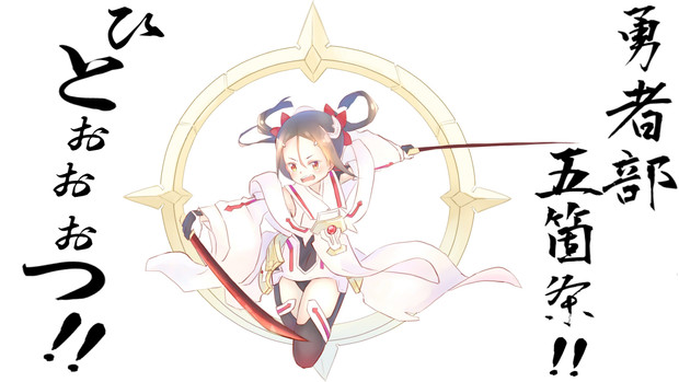 勇者部五箇条 ひとぉぉぉつ もきゅp さんのイラスト ニコニコ静画 イラスト