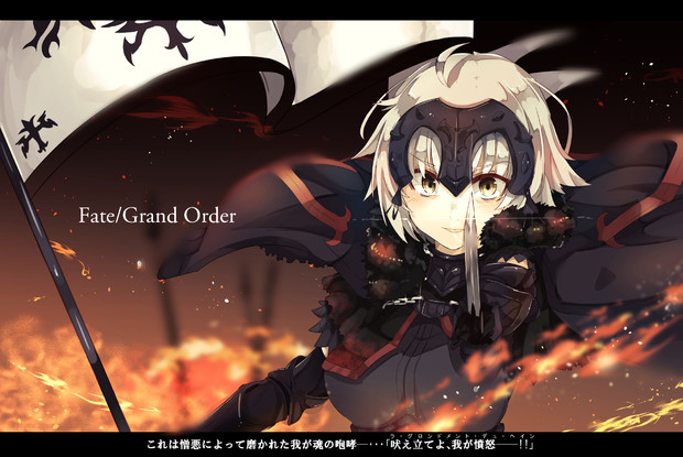 邪ンヌ 吠え立てよ 我が憤怒 Fgo 湯猫子 さんのイラスト ニコニコ静画 イラスト