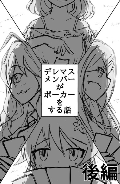 デレマスメンバーがポーカーをする話 後編 あいーや さんのイラスト ニコニコ静画 イラスト