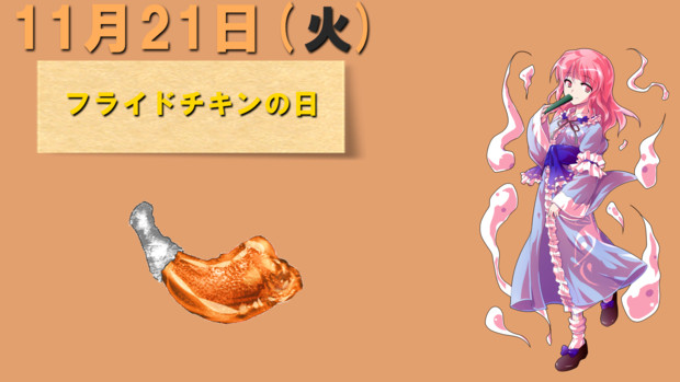 今日は フライドチキンの日 妖夢 さんのイラスト ニコニコ静画 イラスト
