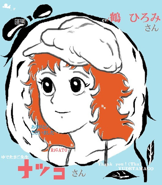 翔野ナツコさん他多数（キャラクターボイス鶴ひろみさん）