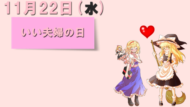 今日は いい夫婦の日 妖夢 さんのイラスト ニコニコ静画