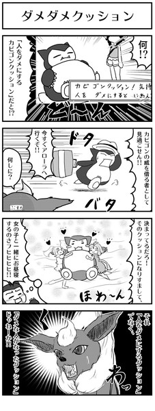 ポケモンusum ダメダメクッション 4コマ ケモノ さんのイラスト ニコニコ静画 イラスト