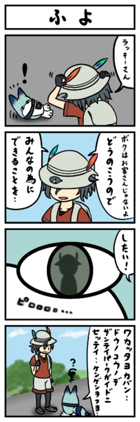 (38)【けものフレンズ４コマまんが】ふよ