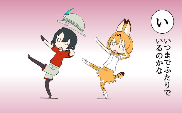 けものフレンズかるた「い」