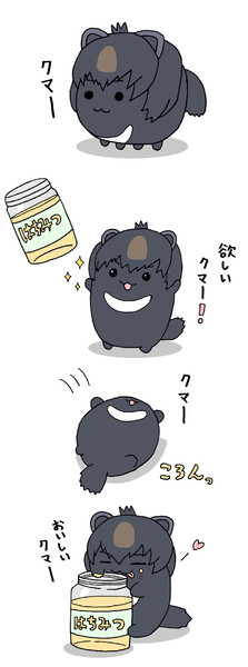 すくすくニホンツキノワグマ ナイジン さんのイラスト ニコニコ静画 イラスト