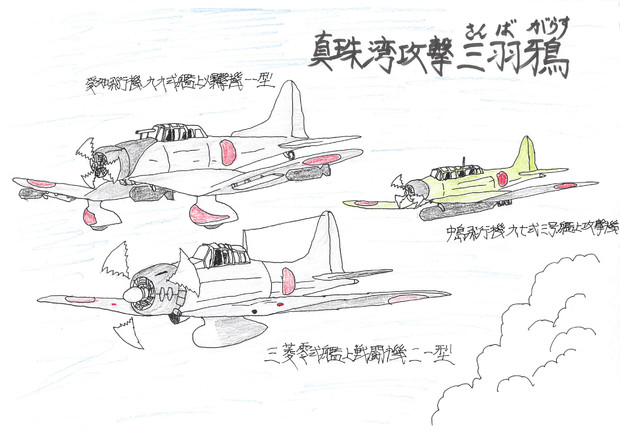 真珠湾攻撃 三羽鴉 さんばがらす Yokoduna さんのイラスト ニコニコ静画 イラスト