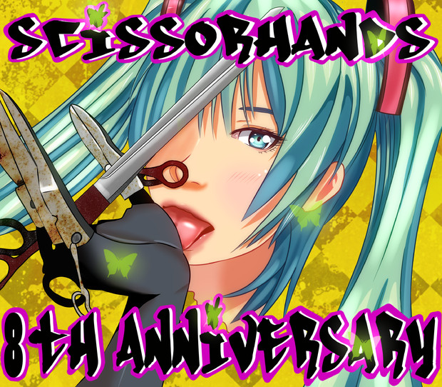 祝 シザーハンズ8周年 らふどん さんのイラスト ニコニコ静画 イラスト