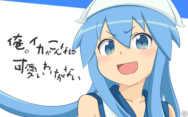 俺のイカがこんなに可愛いわけがない ちゃコ さんのイラスト ニコニコ静画 イラスト
