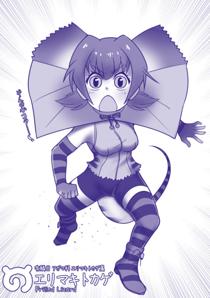 エリマキトカゲ 三番目のn さんのイラスト ニコニコ静画 イラスト