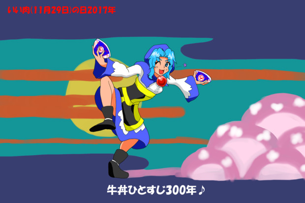 いい肉の日(遅刻)