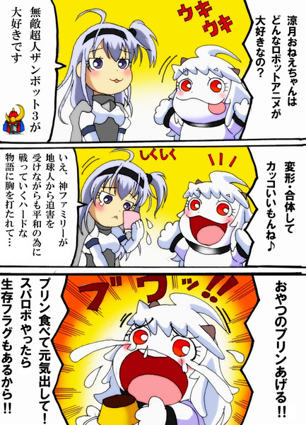 ザンボット大好き涼月お姉ちゃん 葵月 さんのイラスト ニコニコ静画 イラスト