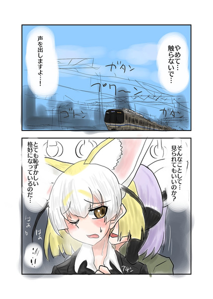 じゃぱり痴漢電車 新快速さん さんのイラスト ニコニコ静画 イラスト
