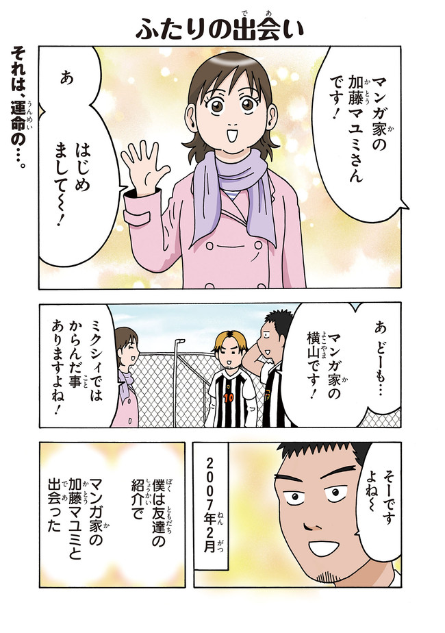 きょうの横山家 ふたりの出会い 漫画家夫婦の日常 ジーン編集部公式アカウント ニコニコ漫画