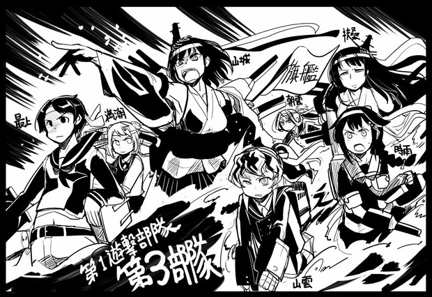 艦これ めざせレイテ 第一遊撃部隊第三部隊 坂崎ふれでぃ さんのイラスト ニコニコ静画 イラスト