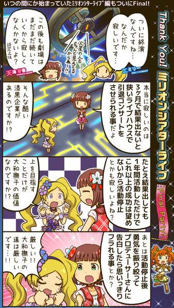 ミリオン四コマ Thank You ミリオンシアターライブ Final Party すまーとくっきー さんのイラスト ニコニコ静画 イラスト