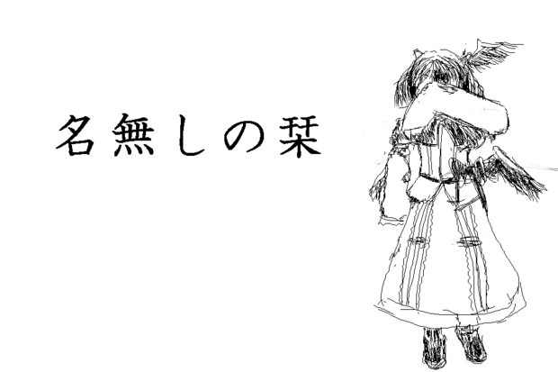 名無しの栞その１０ 東方コラボ編02 瞑想獅子 さんのイラスト ニコニコ静画 イラスト