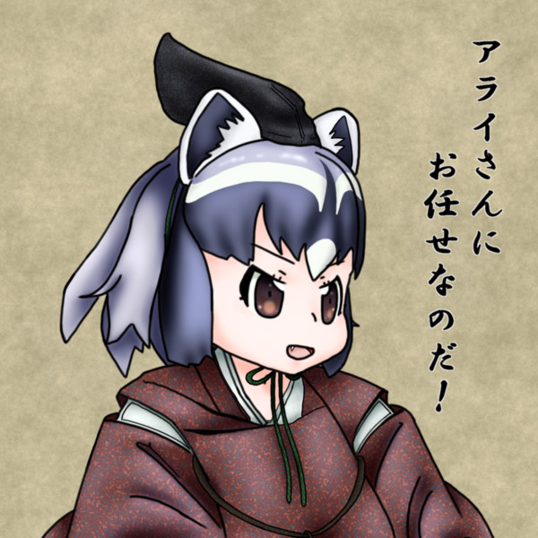アライさん 幕府 松本淡路守 さんのイラスト ニコニコ静画 イラスト