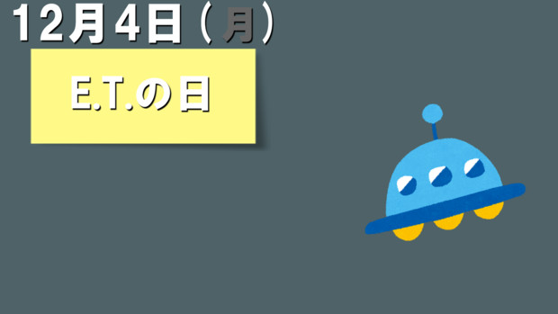 E.T.の日