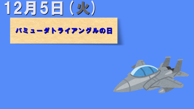 今日は『バミューダトライアングルの日』