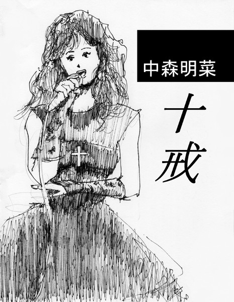 中森明菜 十戒 鬼門流 さんのイラスト ニコニコ静画 イラスト