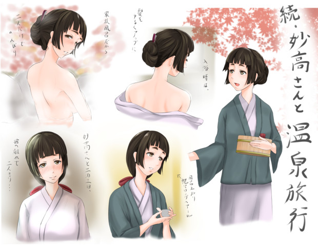 続 妙高さんと温泉旅行 かうちょろ さんのイラスト ニコニコ静画 イラスト
