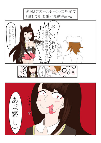 赤城 アズールレーン に耳元で愛してると囁いた結果www ソースケ 岡本 さんのイラスト ニコニコ静画 イラスト