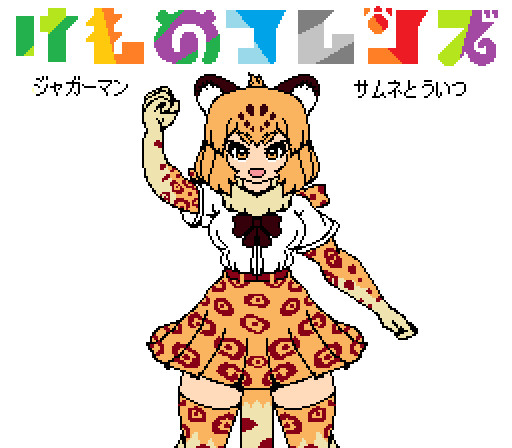 8bit風 ジャガーマン マウス ペイント作 Rf さんのイラスト ニコニコ静画 イラスト