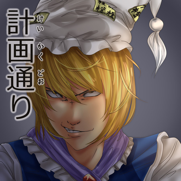 今年の目標達成 少年 さんのイラスト ニコニコ静画 イラスト