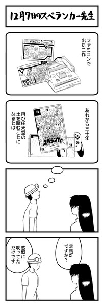 12月7日のスペランカー先生