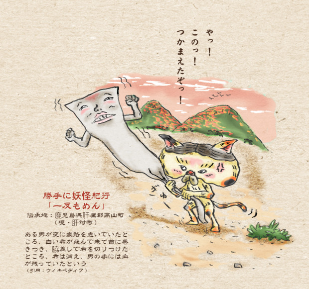 勝手に妖怪紀行‐一反もめん