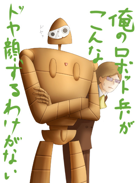 俺が知っているロボットの兵隊さんじゃない ぼみ さんのイラスト ニコニコ静画 イラスト